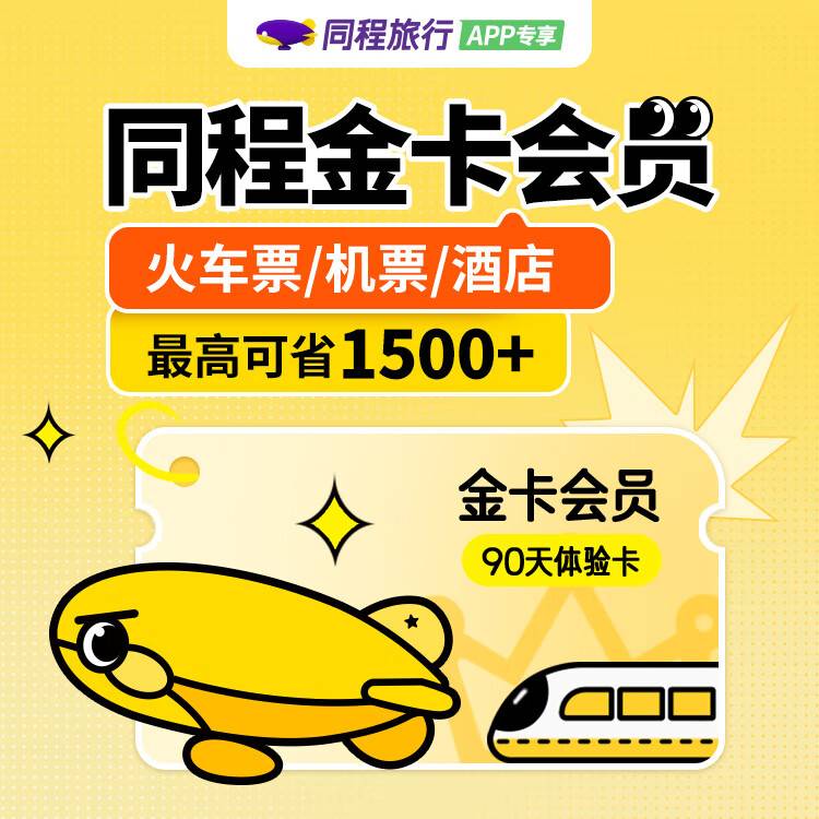 【平台福利】同程旅行金卡『3个月』接口直充丨在线秒单！-邻趣网